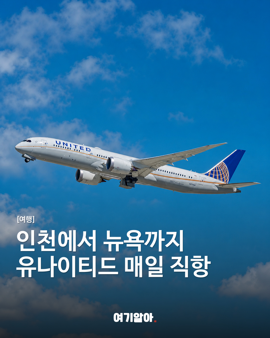 인천에서 뉴욕까지 유나이티드 매일 직항