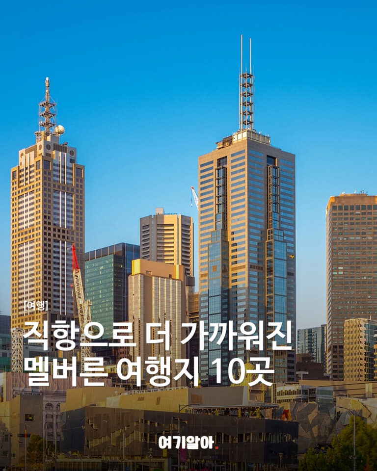직항으로 더 가까워진 멜버른 여행지 10곳