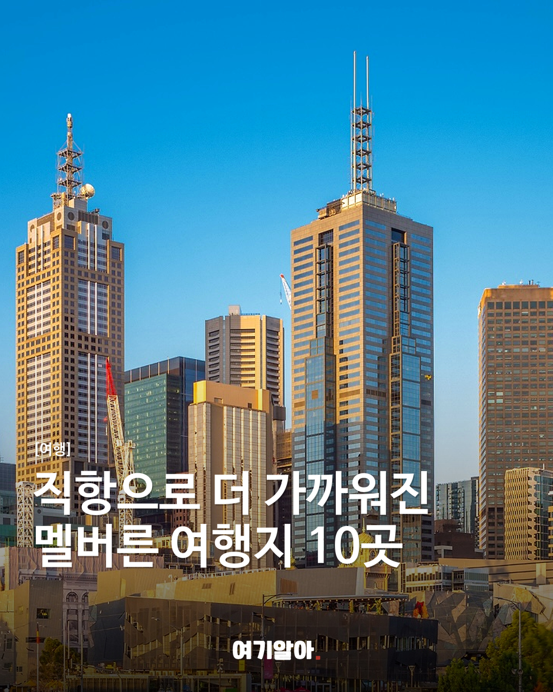 직항으로 더 가까워진 멜버른 여행지 10곳