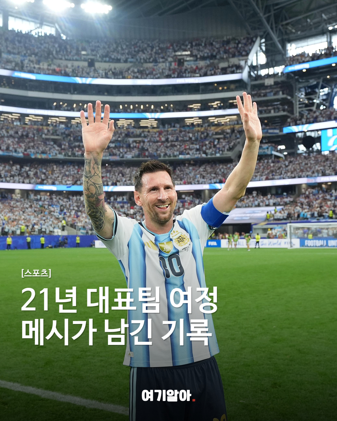 21년 대표팀 여정 메시가 남긴 기록