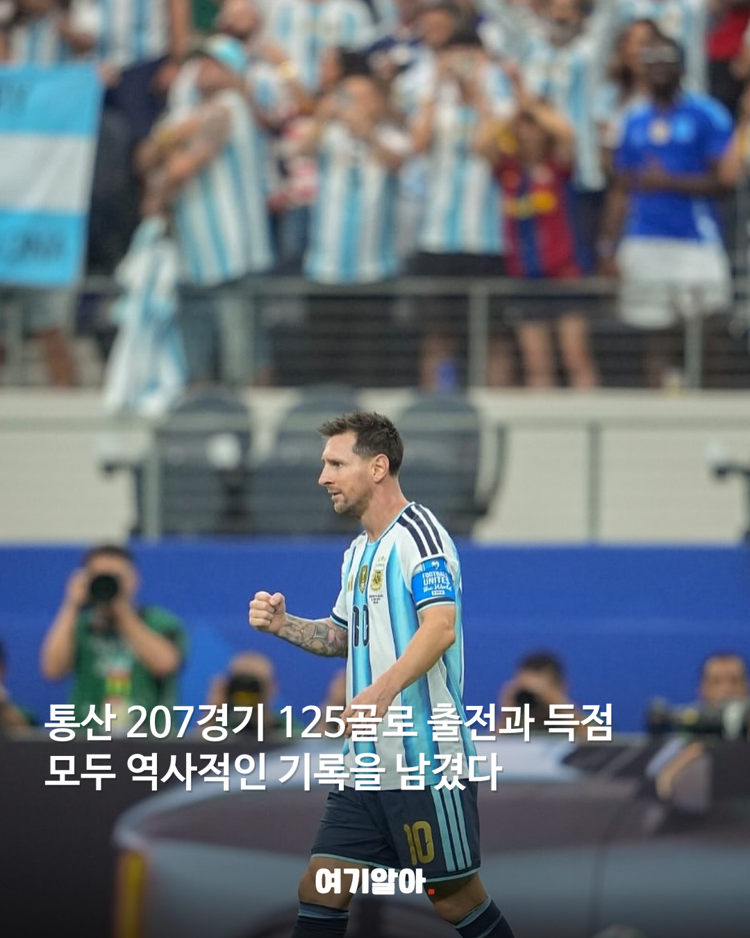 21년 대표팀 여정 메시가 남긴 기록 03페이지