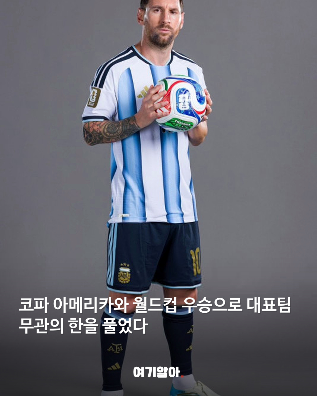 21년 대표팀 여정 메시가 남긴 기록 04페이지