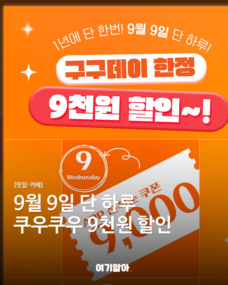 9월 9일 단 하루 쿠우쿠우 9천원 할인