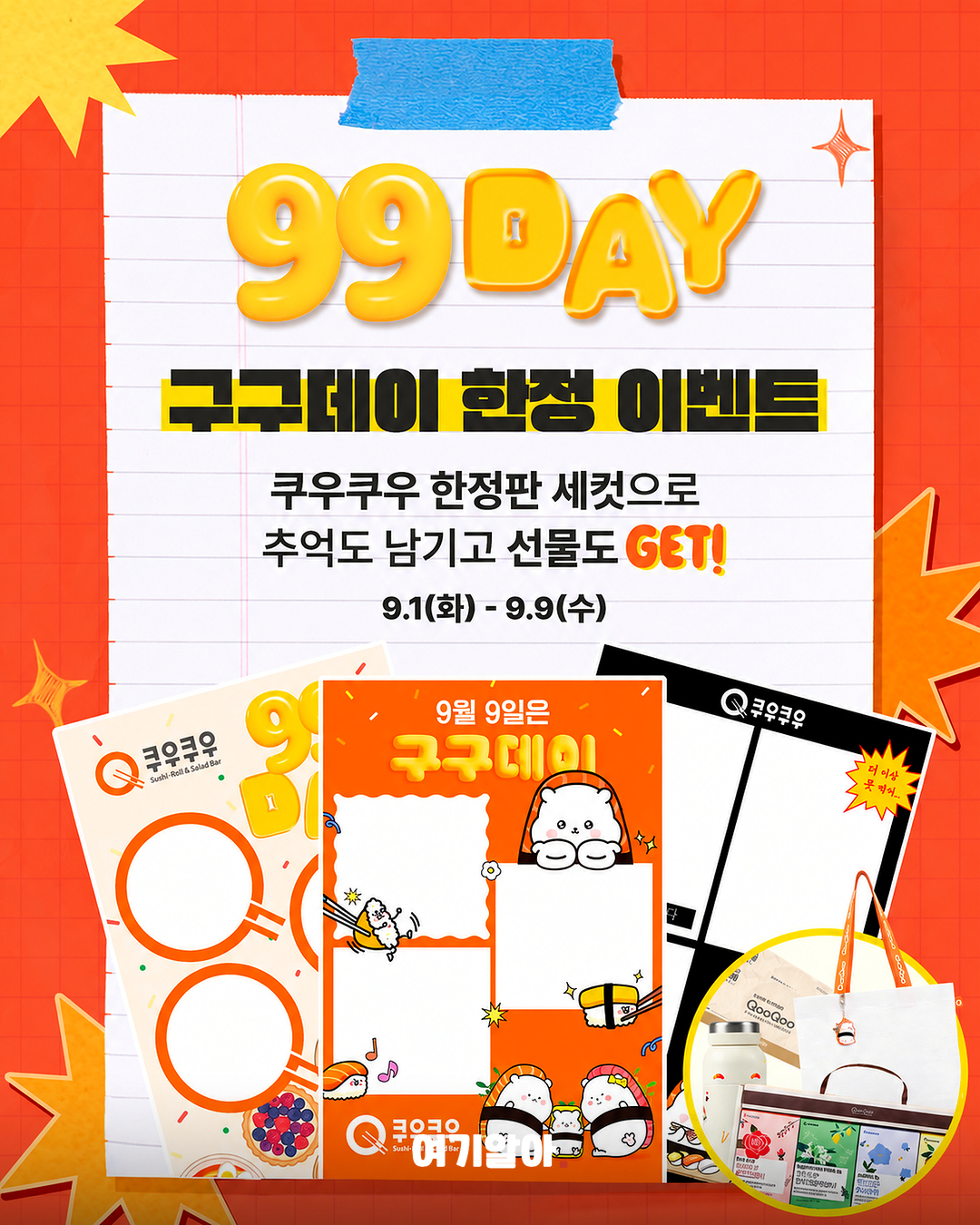 9월 9일 단 하루 쿠우쿠우 9천원 할인 04페이지