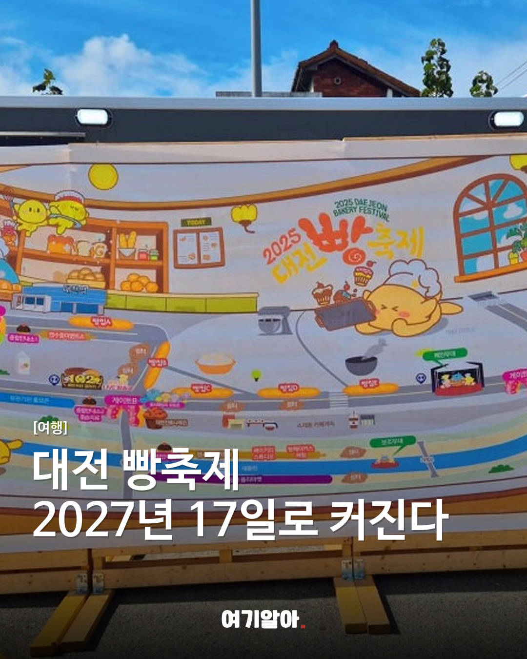 대전 빵축제 2027년 17일로 커진다