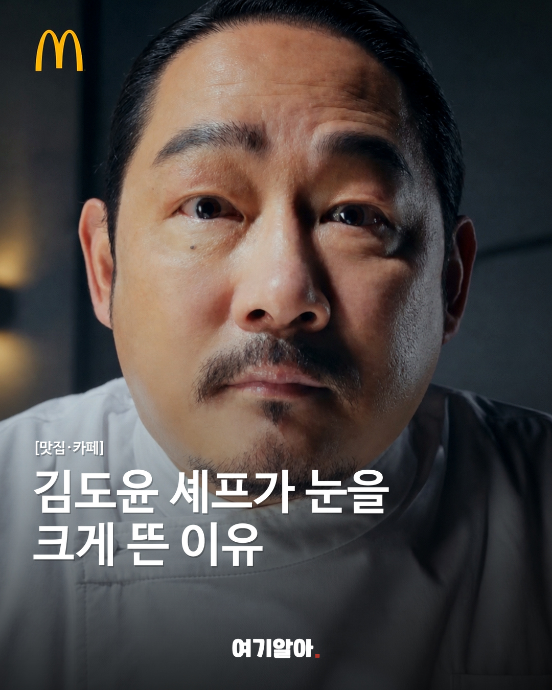 김도윤 셰프가 눈을 크게 뜬 이유
