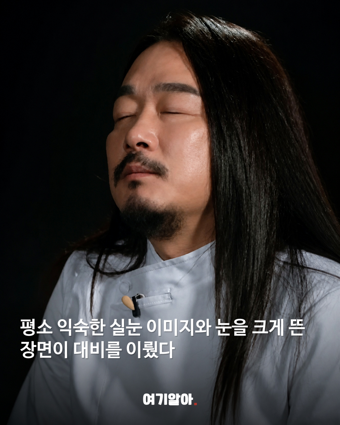 김도윤 셰프가 눈을 크게 뜬 이유 04페이지