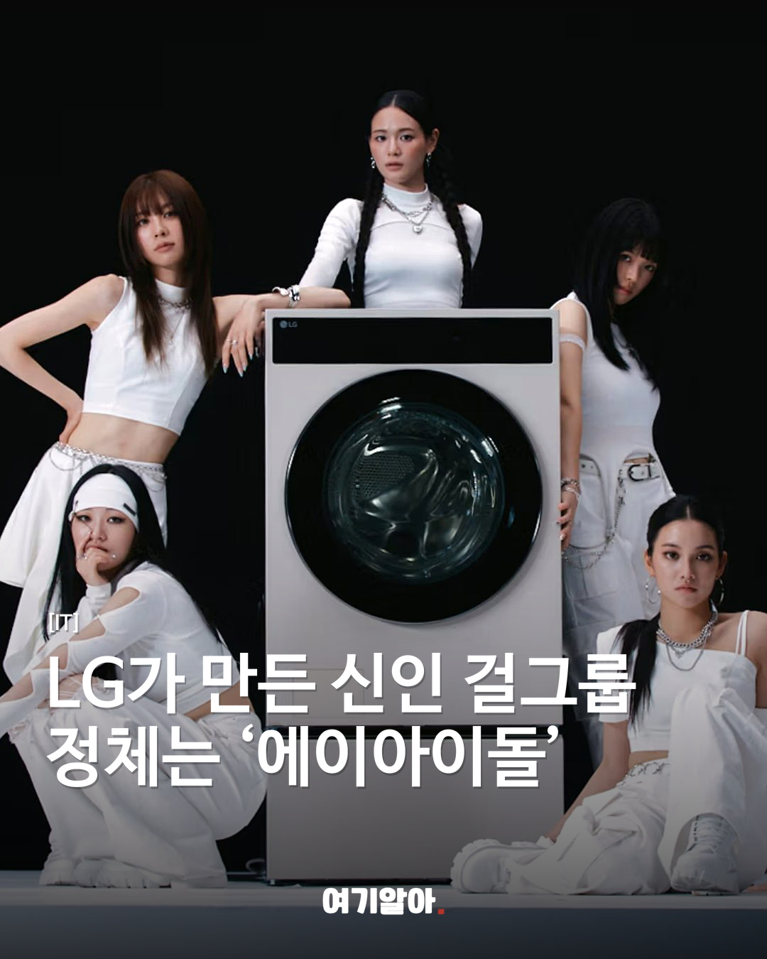 LG가 만든 신인 걸그룹 정체는 ‘에이아이돌’