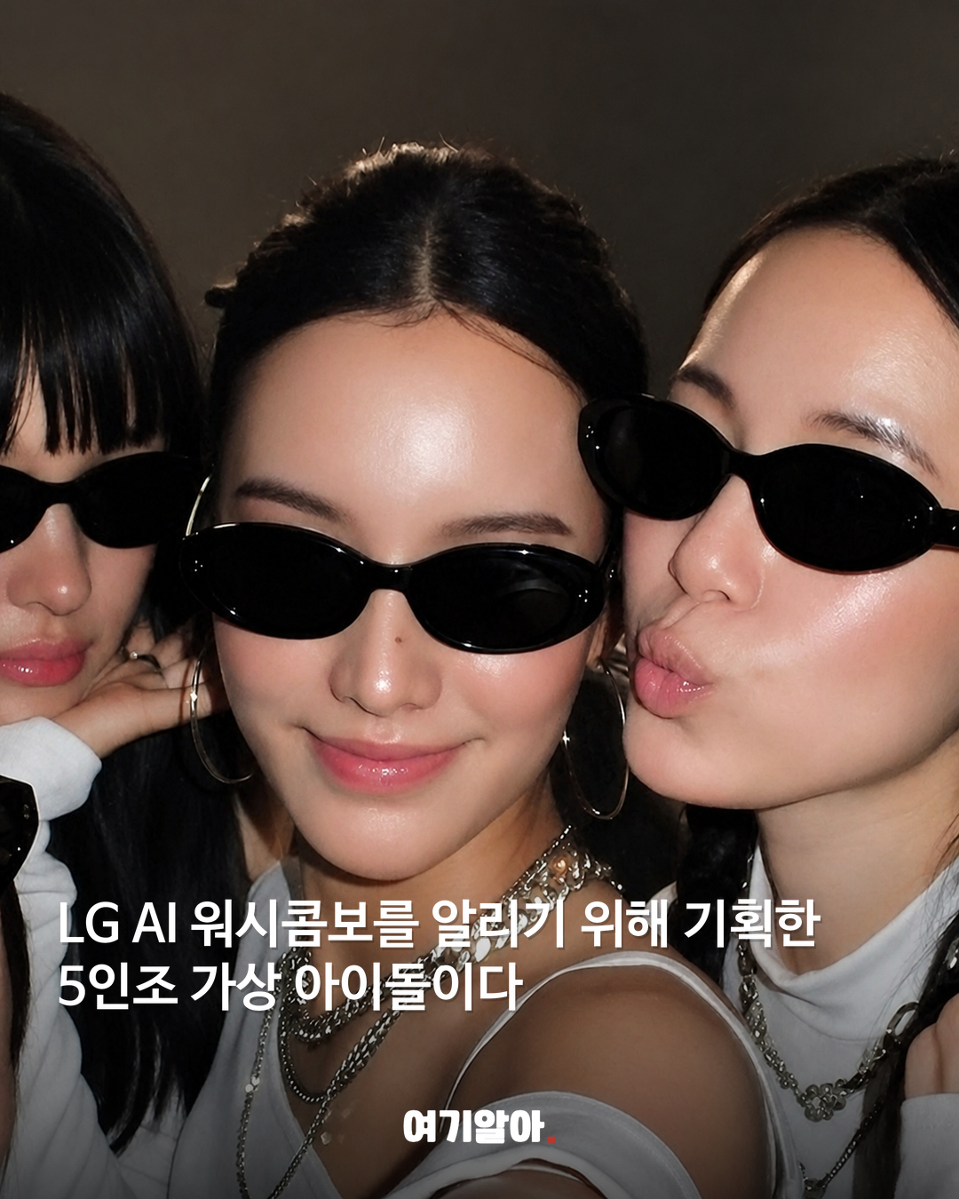 LG가 만든 신인 걸그룹 정체는 ‘에이아이돌’ 02페이지