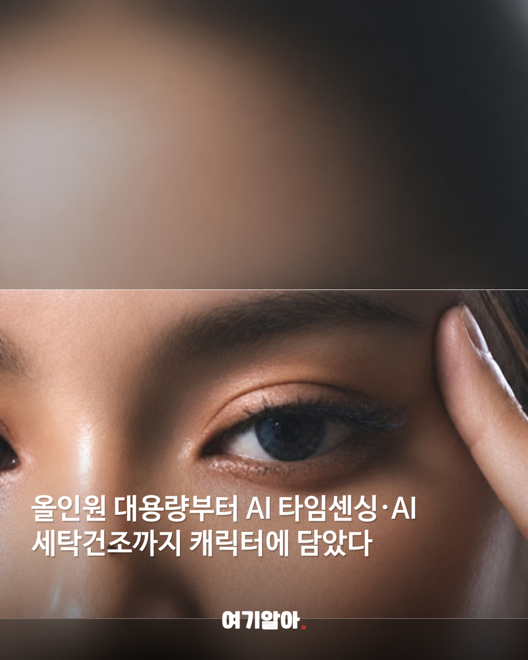LG가 만든 신인 걸그룹 정체는 ‘에이아이돌’ 04페이지