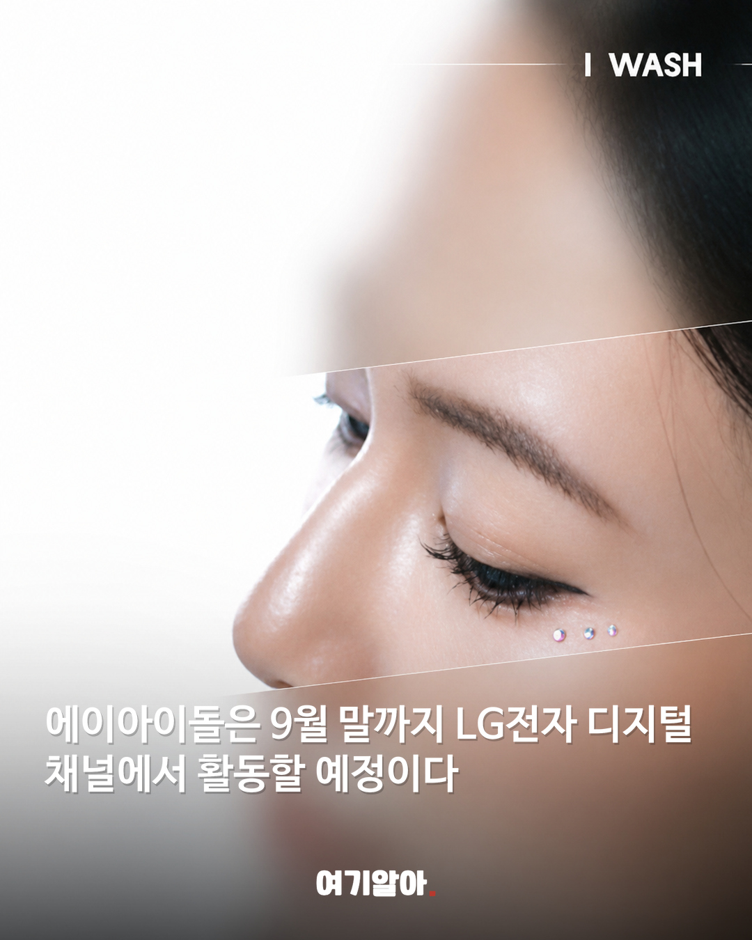LG가 만든 신인 걸그룹 정체는 ‘에이아이돌’ 06페이지