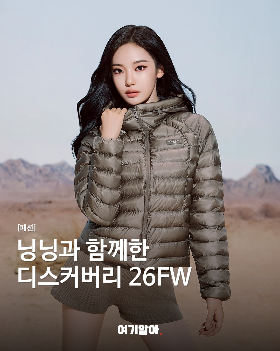 닝닝과 함께한 디스커버리 26FW