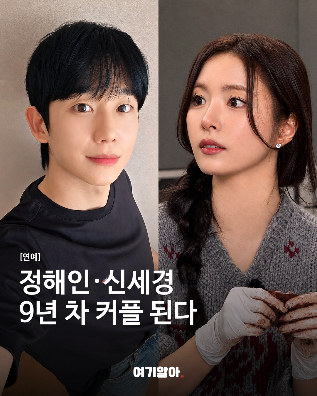 정해인·신세경 9년 차 커플 된다