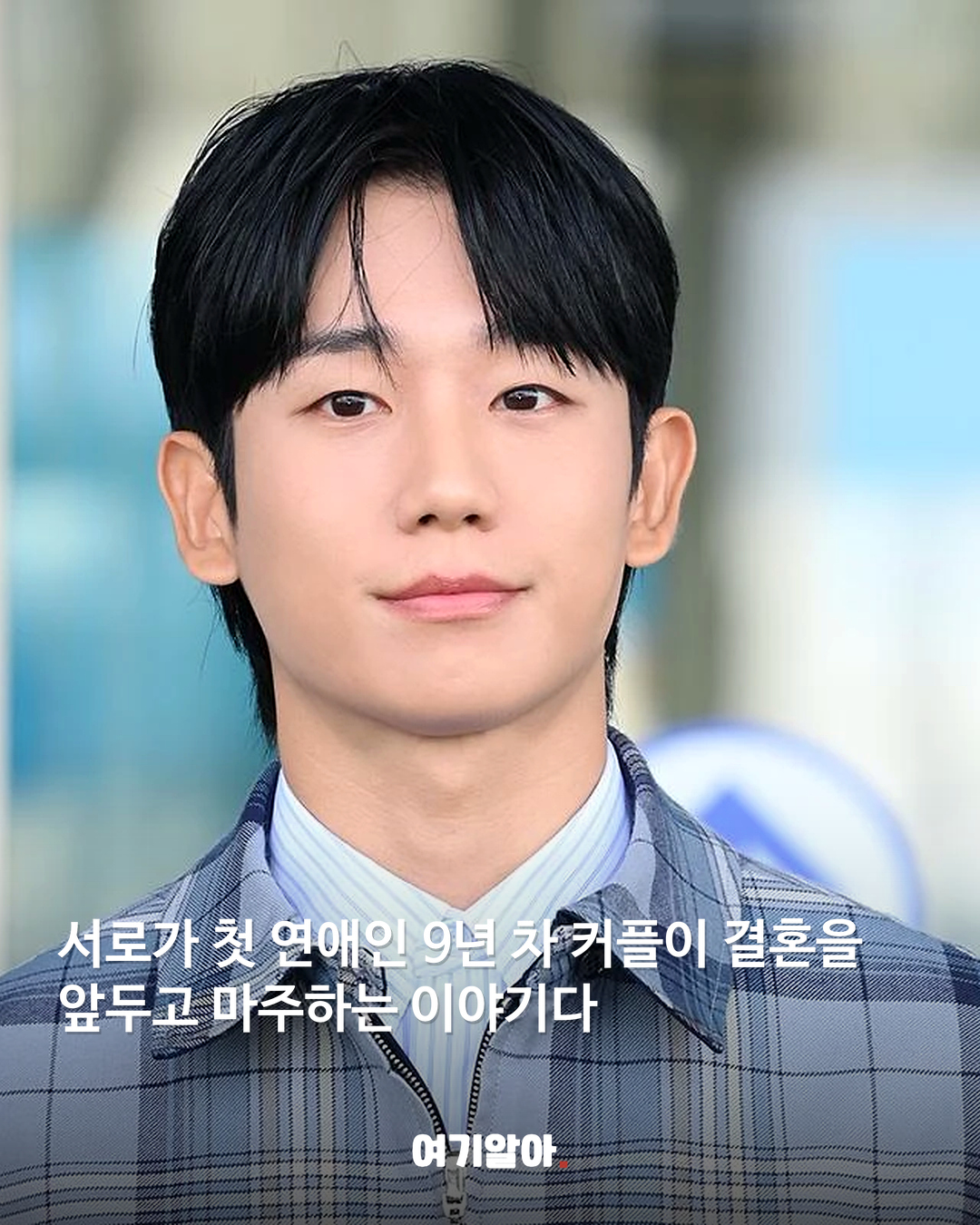 정해인·신세경 9년 차 커플 된다 02페이지