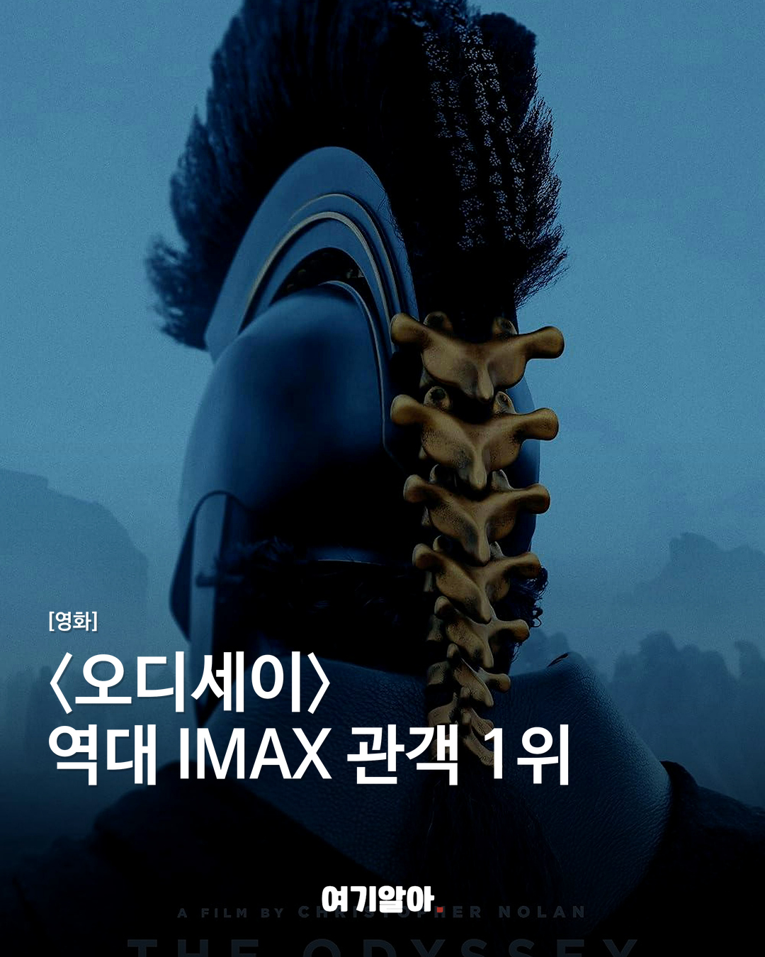 〈오디세이〉 역대 IMAX 관객 1위