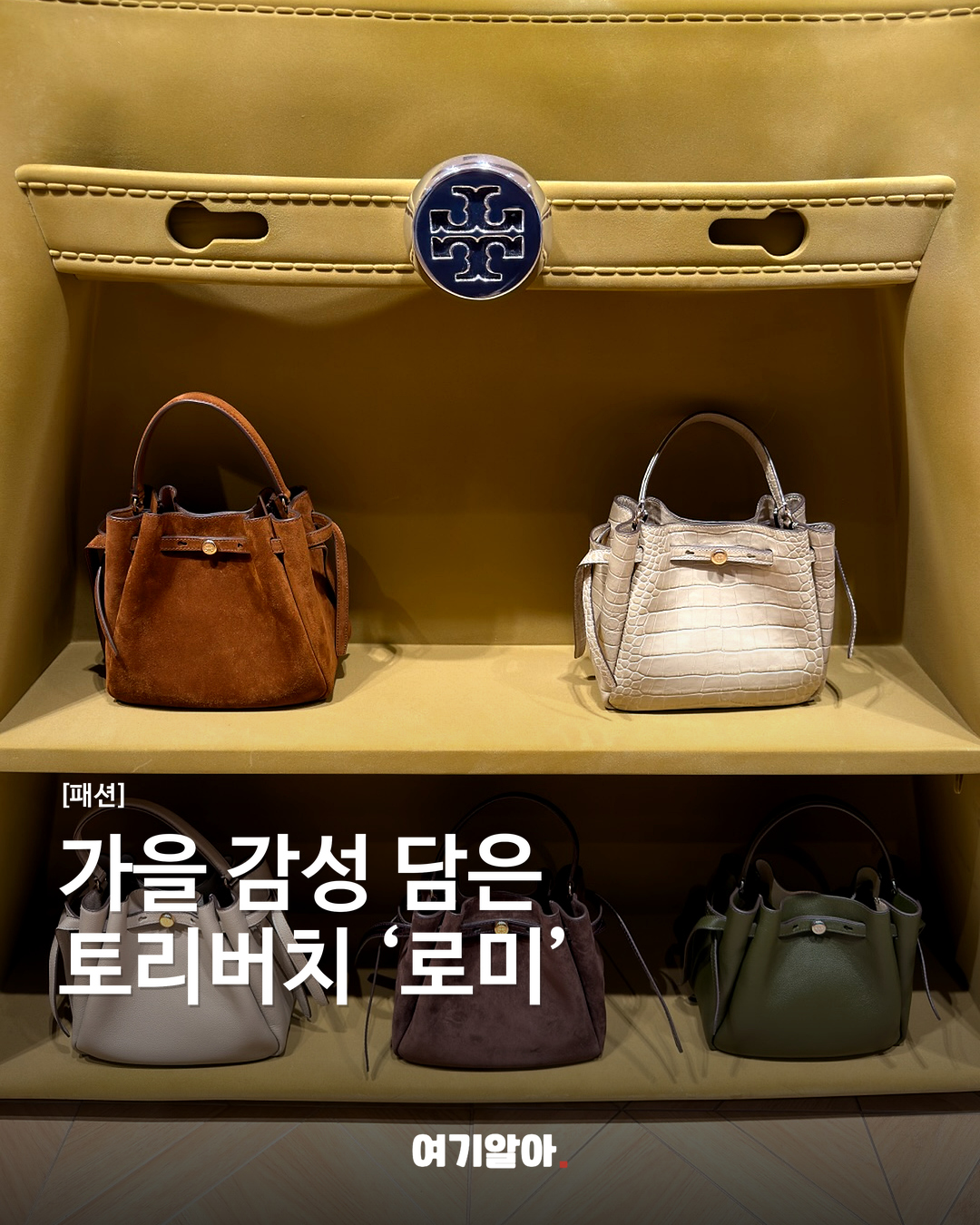 가을 감성 담은 토리버치 ‘로미’