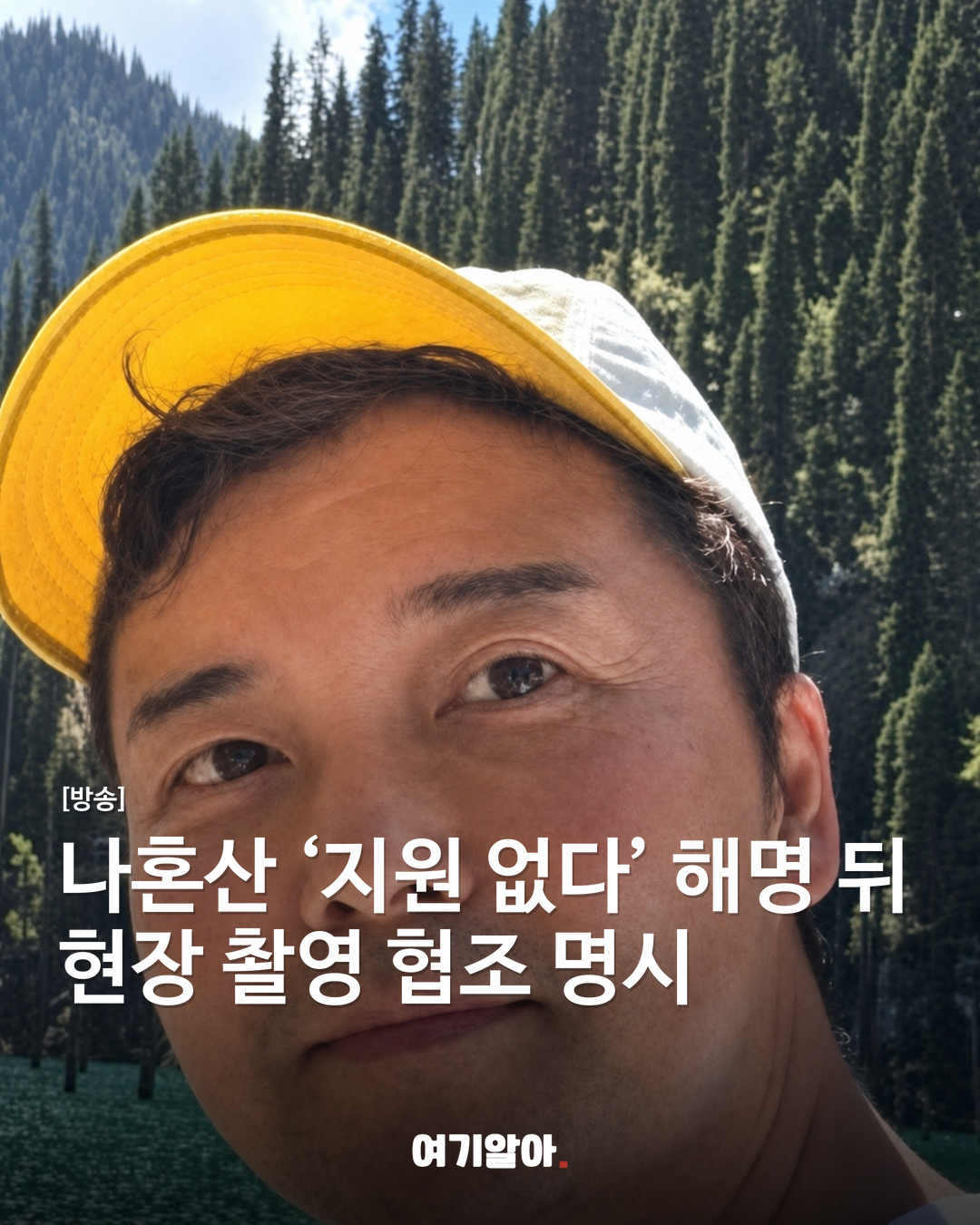 나혼산 ‘지원 없다’ 해명 뒤 현장 촬영 협조 명시