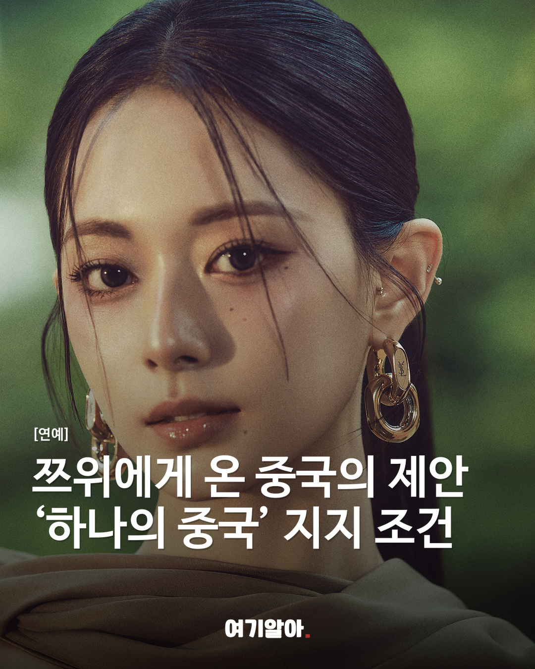 쯔위에게 온 중국의 제안 ‘하나의 중국’ 지지 조건
