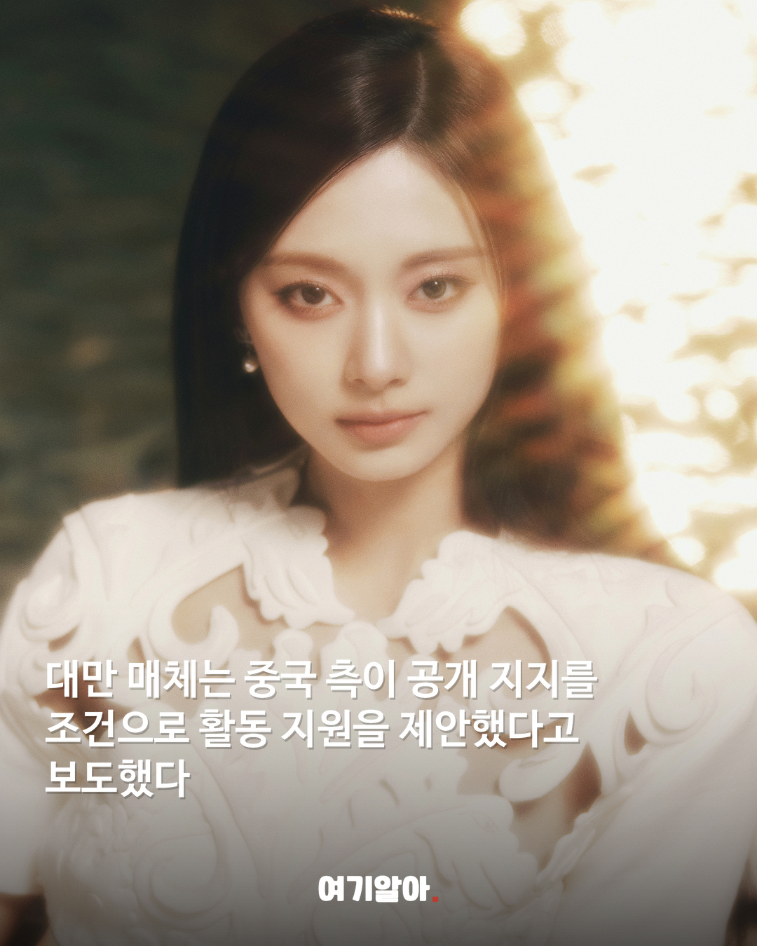 쯔위에게 온 중국의 제안 ‘하나의 중국’ 지지 조건 02페이지