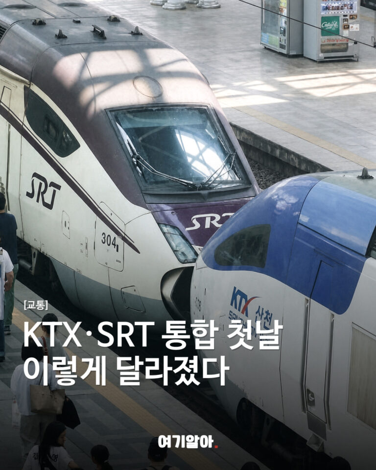 KTX·SRT 통합 첫날 이렇게 달라졌다