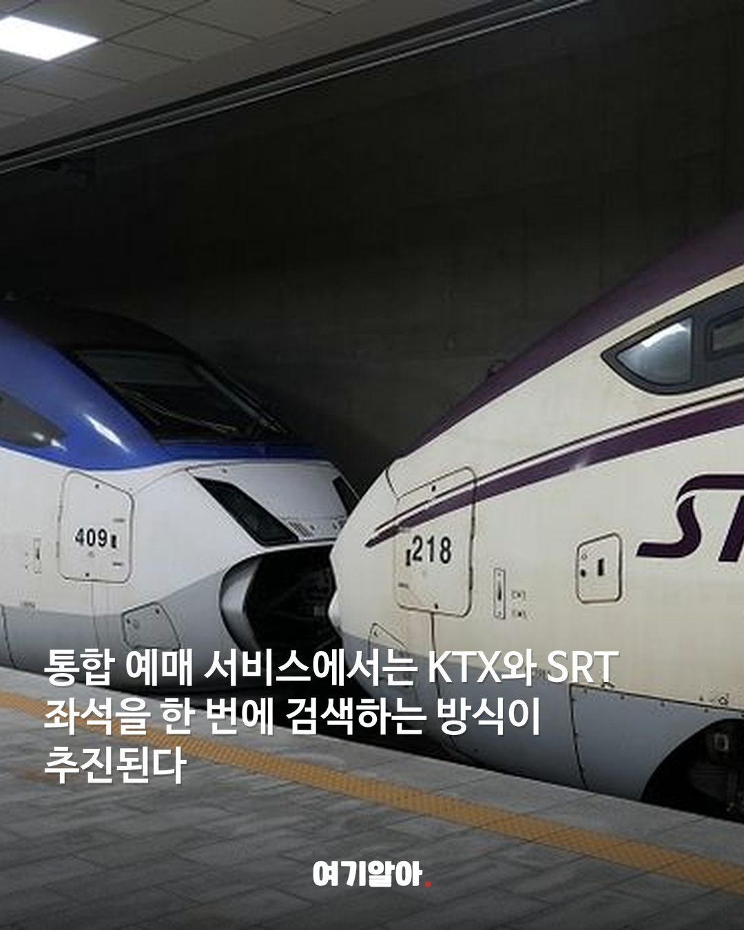 KTX·SRT 통합 첫날 이렇게 달라졌다 04페이지