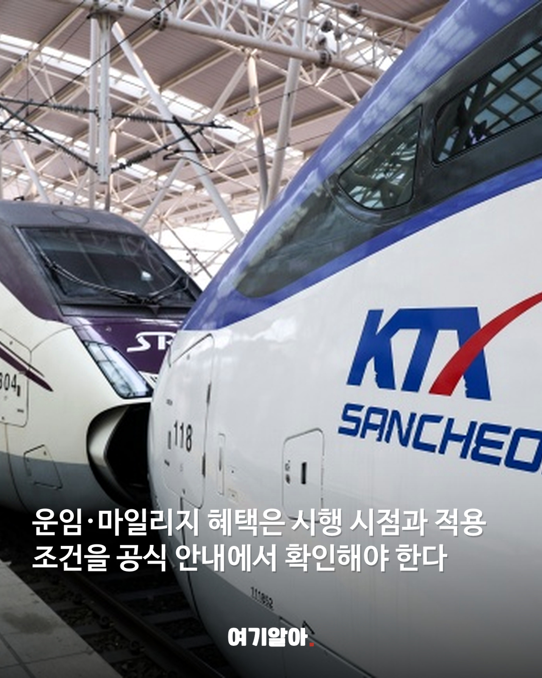 KTX·SRT 통합 첫날 이렇게 달라졌다 05페이지