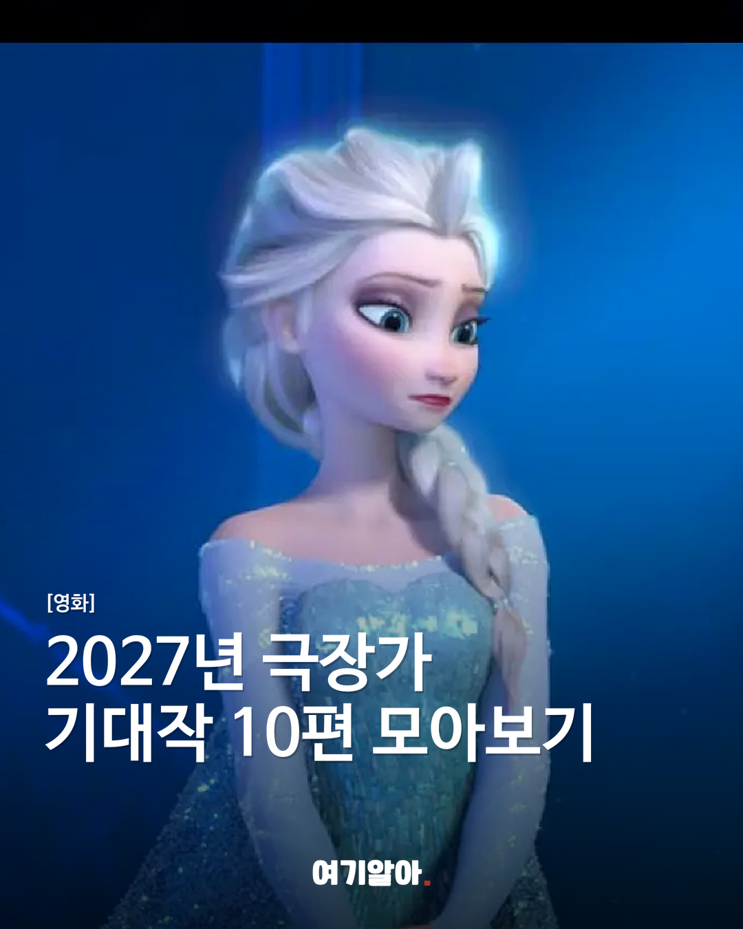 2027년 극장가 기대작 10편 모아보기