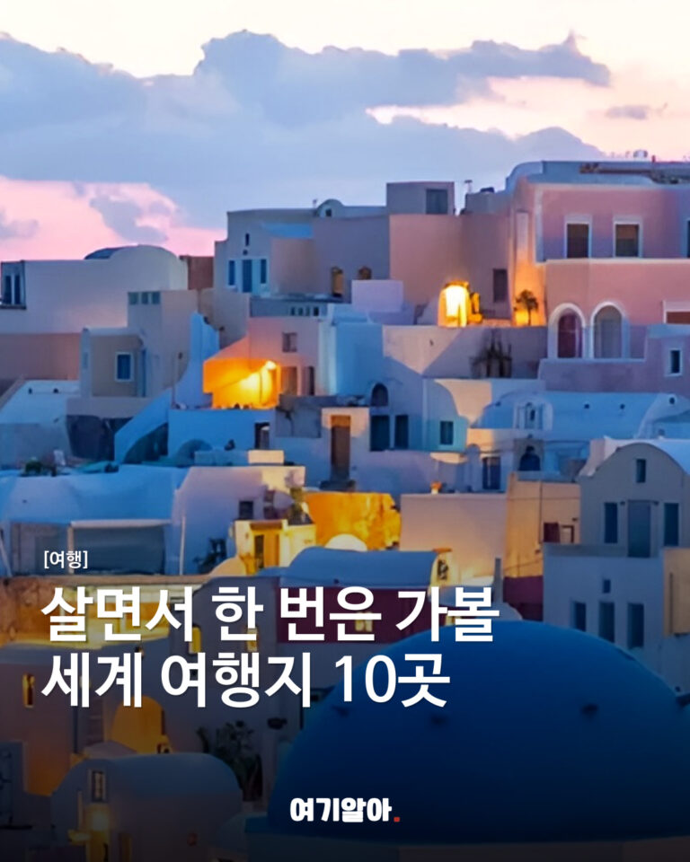 살면서 한 번은 가볼 세계 여행지 10곳