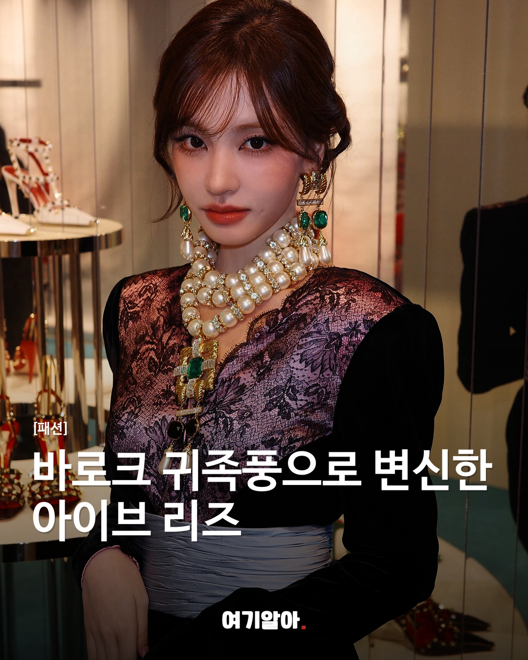 바로크 귀족풍으로 변신한 아이브 리즈