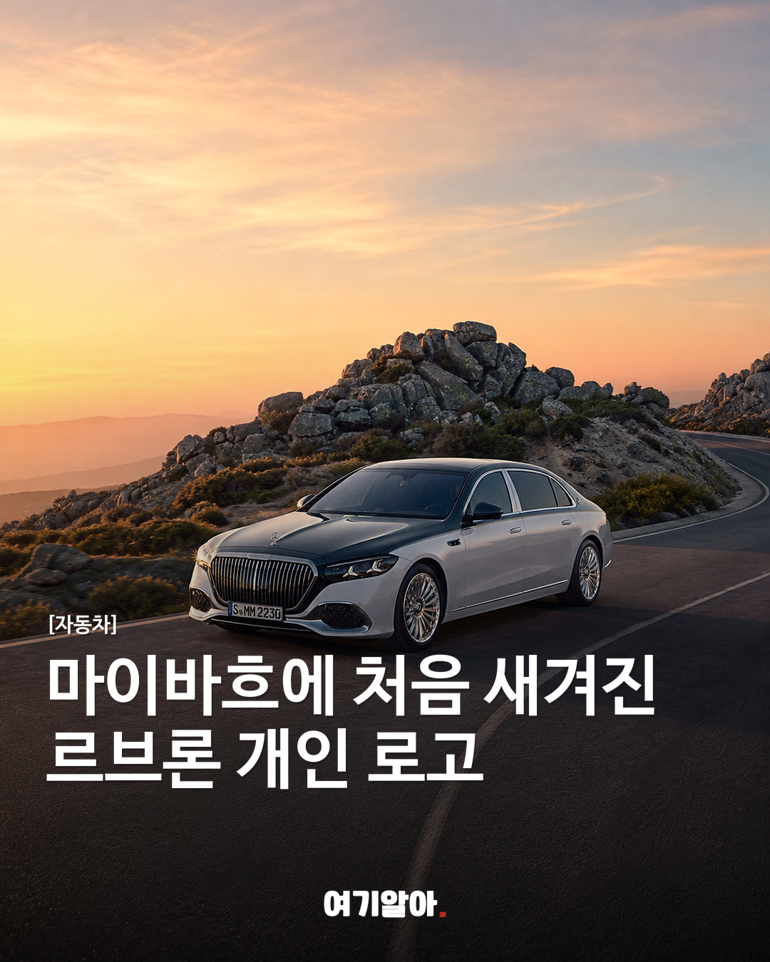 마이바흐에 처음 새겨진 르브론 개인 로고