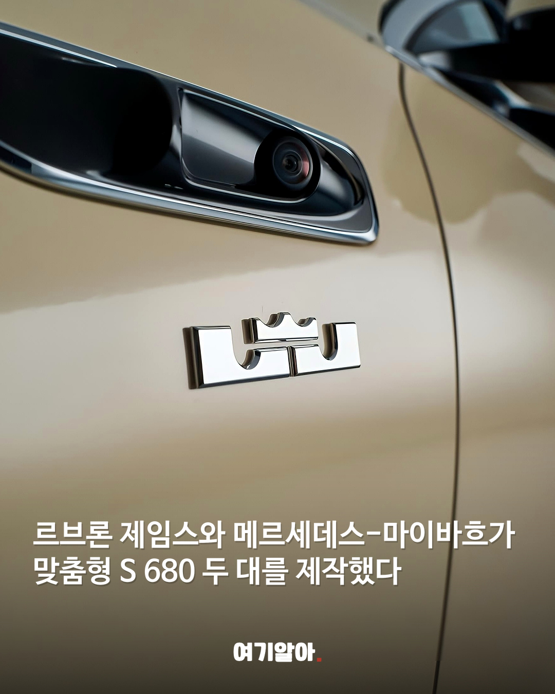 마이바흐에 처음 새겨진 르브론 개인 로고 02페이지
