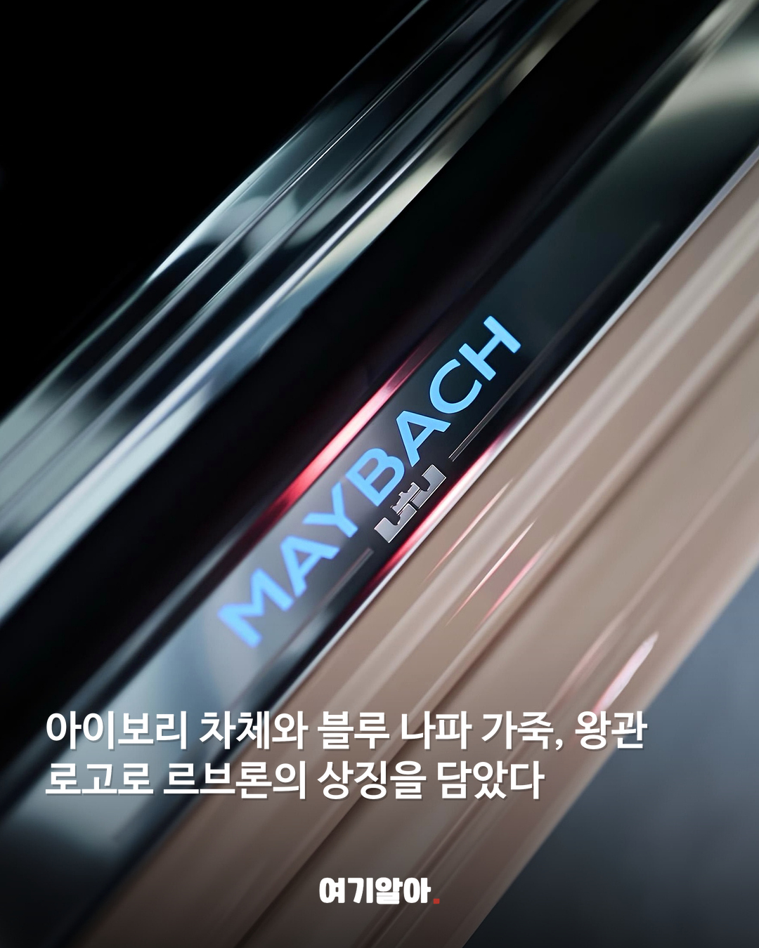 마이바흐에 처음 새겨진 르브론 개인 로고 03페이지