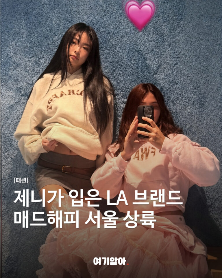 제니가 입은 LA 브랜드 매드해피 서울 상륙