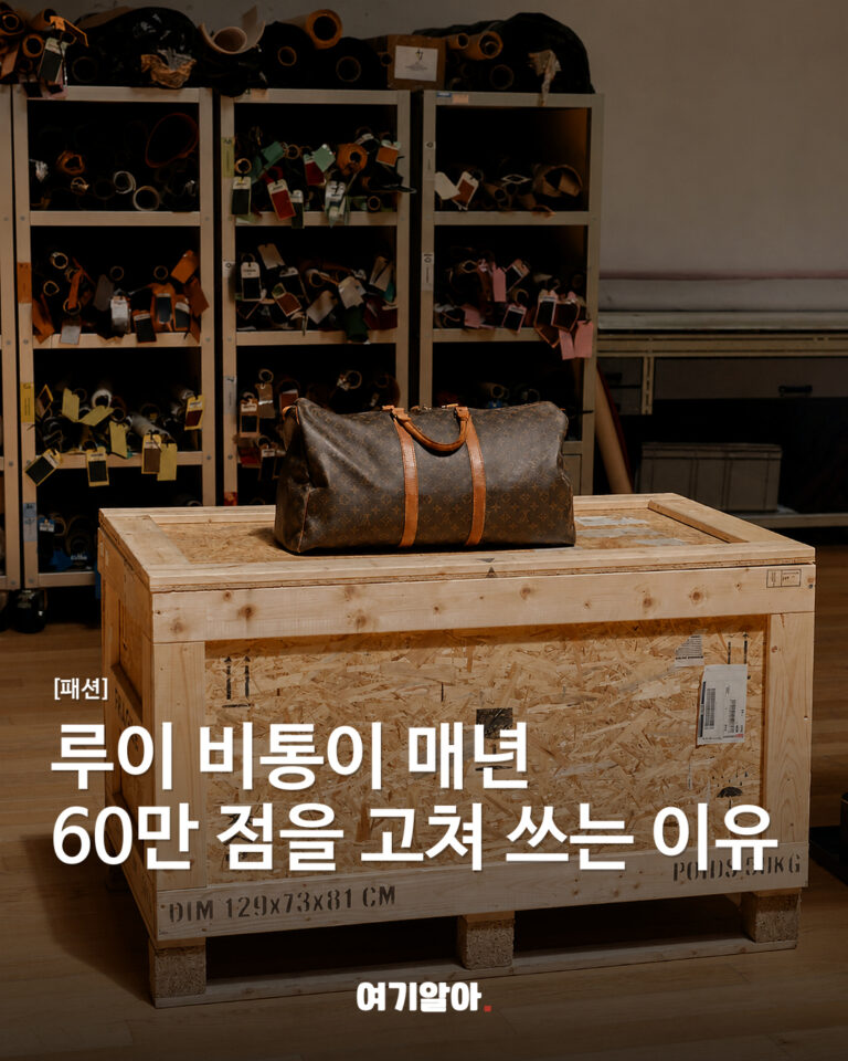 루이 비통이 매년 60만 점을 고쳐 쓰는 이유