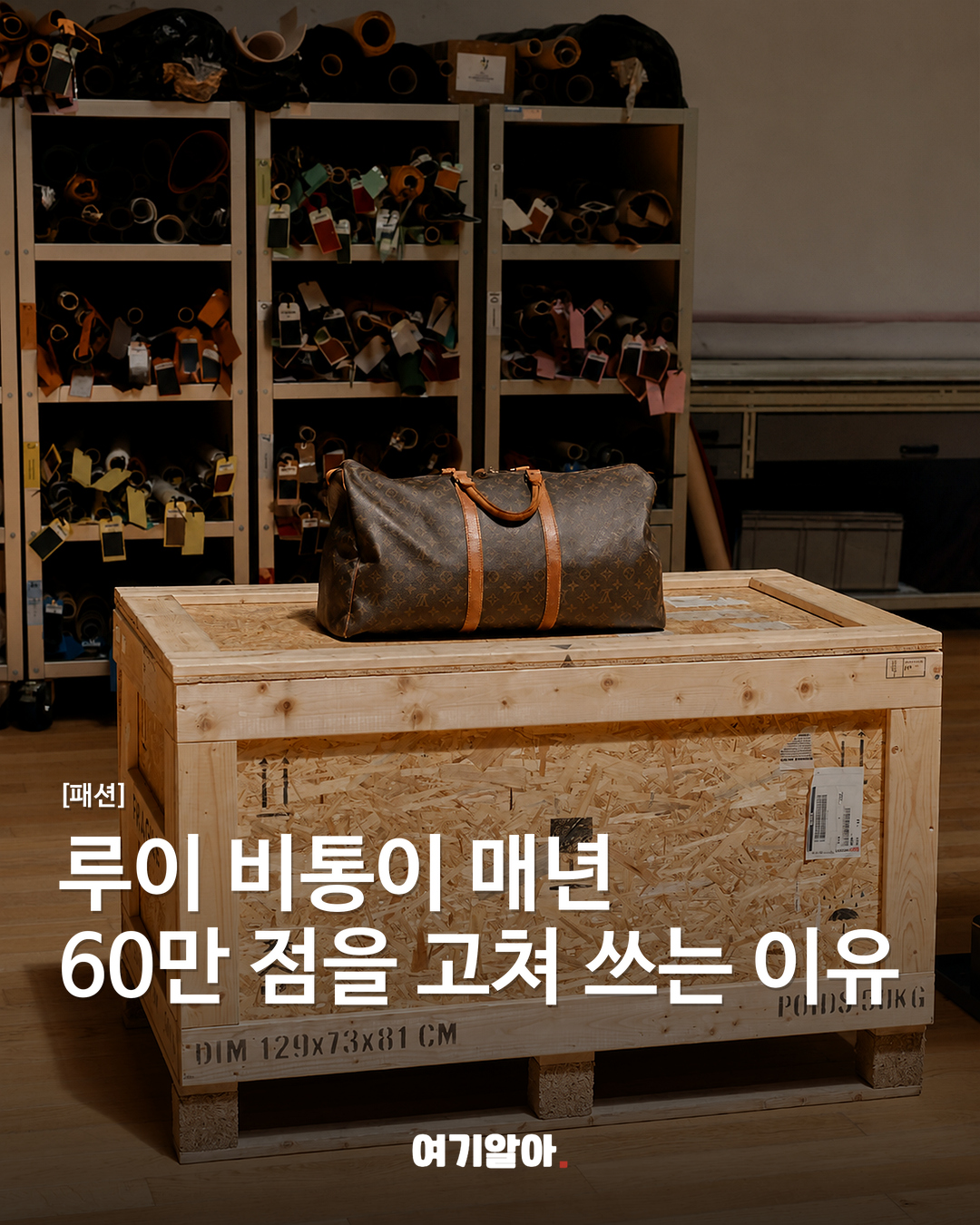 루이 비통이 매년 60만 점을 고쳐 쓰는 이유