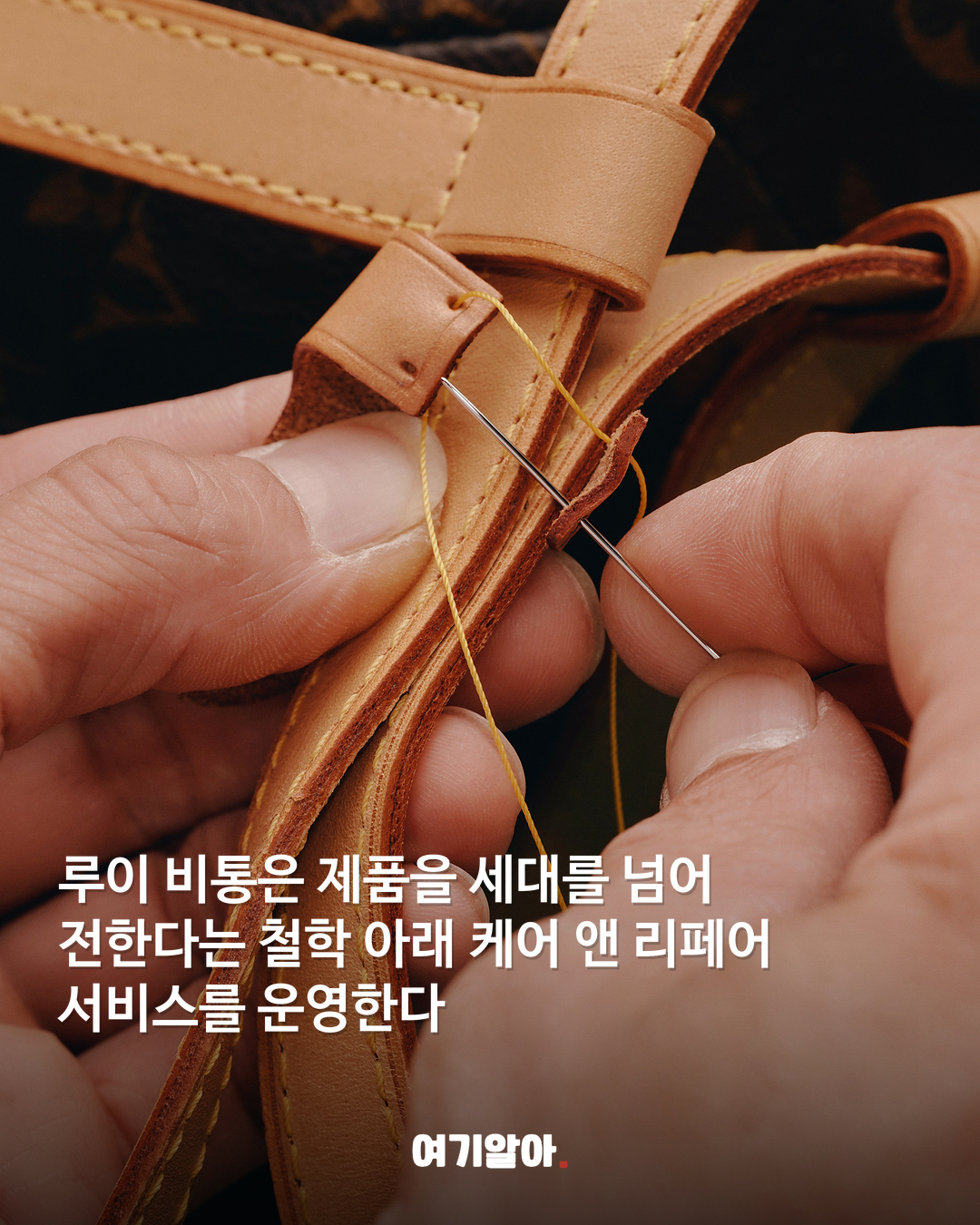 루이 비통이 매년 60만 점을 고쳐 쓰는 이유 02페이지