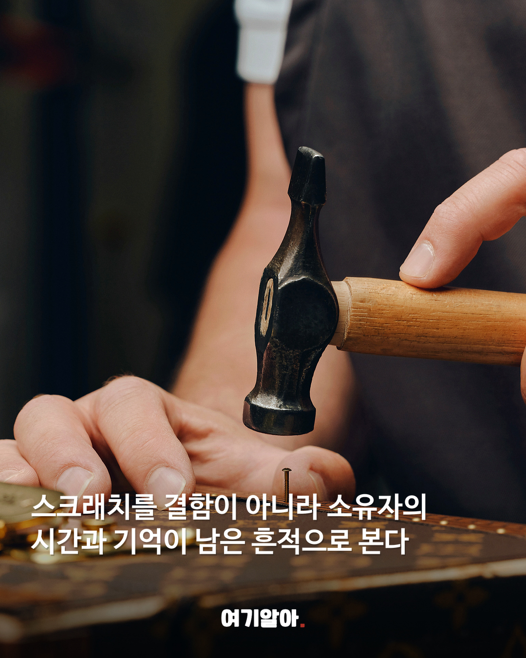 루이 비통이 매년 60만 점을 고쳐 쓰는 이유 04페이지