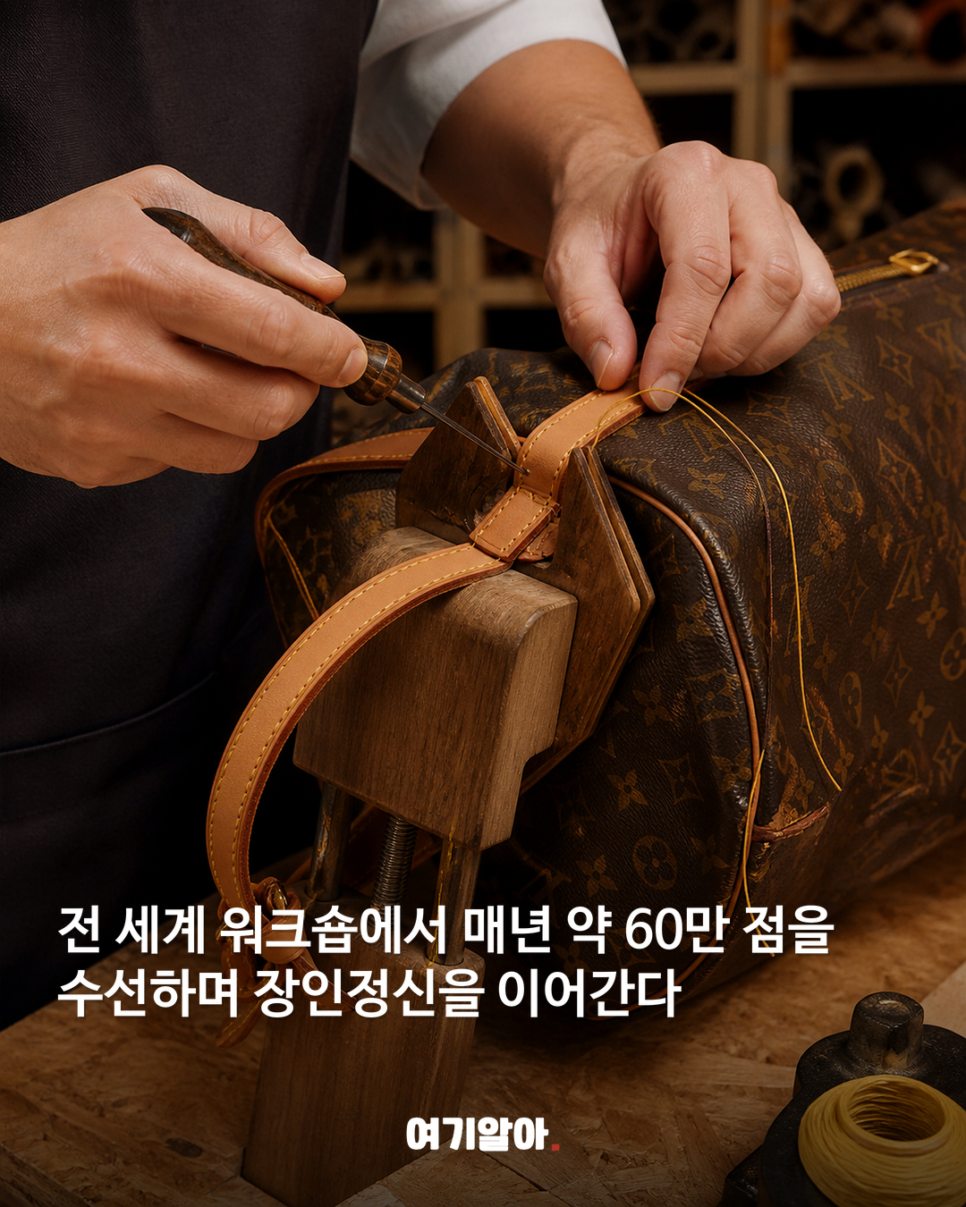 루이 비통이 매년 60만 점을 고쳐 쓰는 이유 05페이지