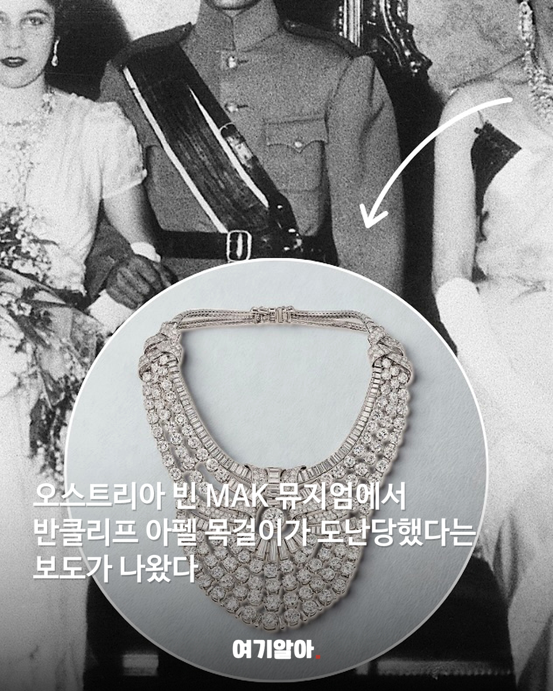왕실이 착용한 200캐럿 반클리프 목걸이 도난 02페이지