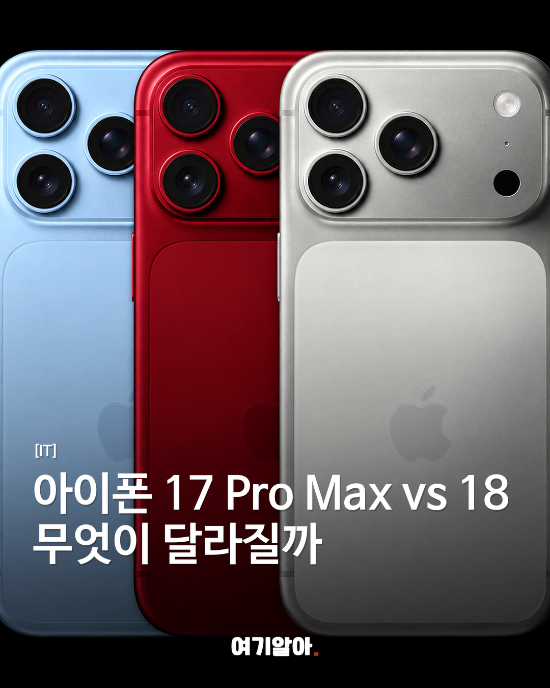 아이폰 17 Pro Max vs 18 무엇이 달라질까