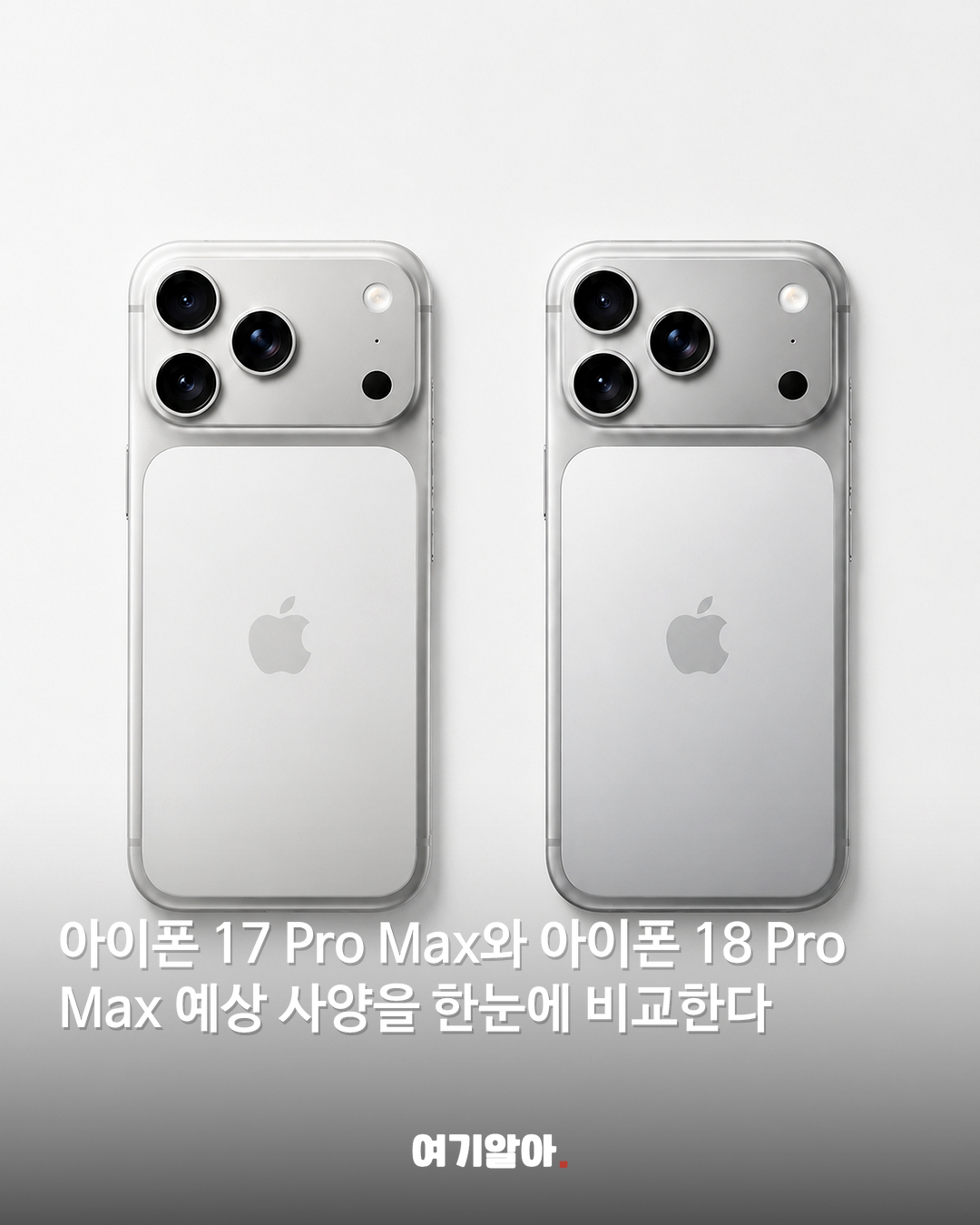 아이폰 17 Pro Max vs 18 무엇이 달라질까 02페이지