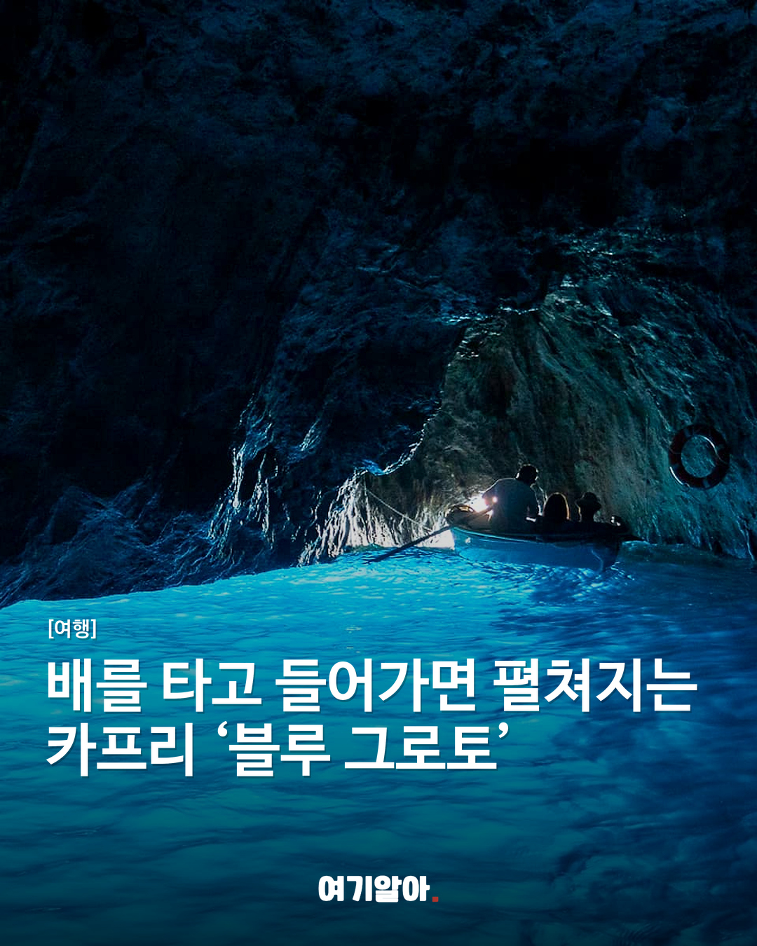 배를 타고 들어가면 펼쳐지는 카프리 ‘블루 그로토’