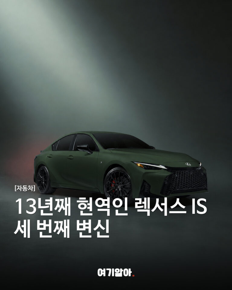 13년째 현역인 렉서스 IS 세 번째 변신