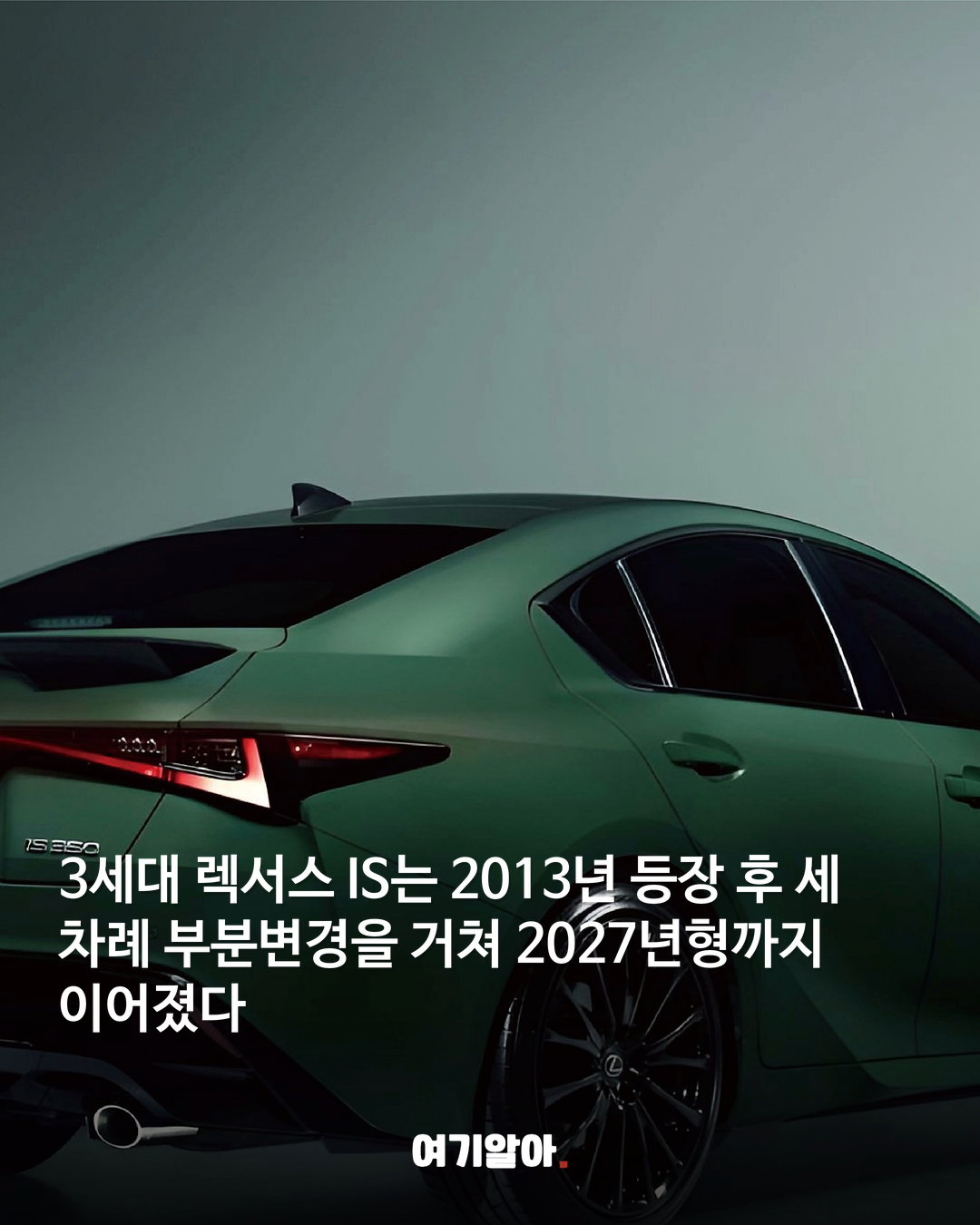 13년째 현역인 렉서스 IS 세 번째 변신 02페이지