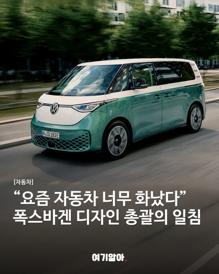 “요즘 자동차 너무 화났다” 폭스바겐 디자인 총괄의 일침