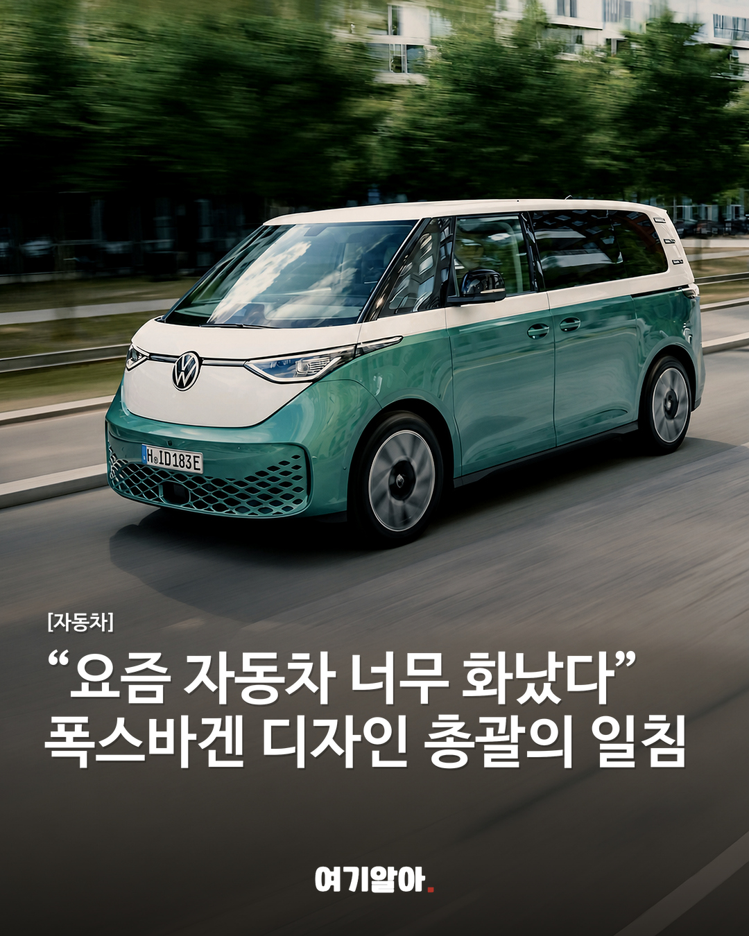“요즘 자동차 너무 화났다” 폭스바겐 디자인 총괄의 일침