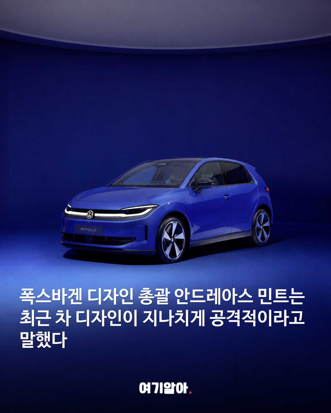 “요즘 자동차 너무 화났다” 폭스바겐 디자인 총괄의 일침 02페이지