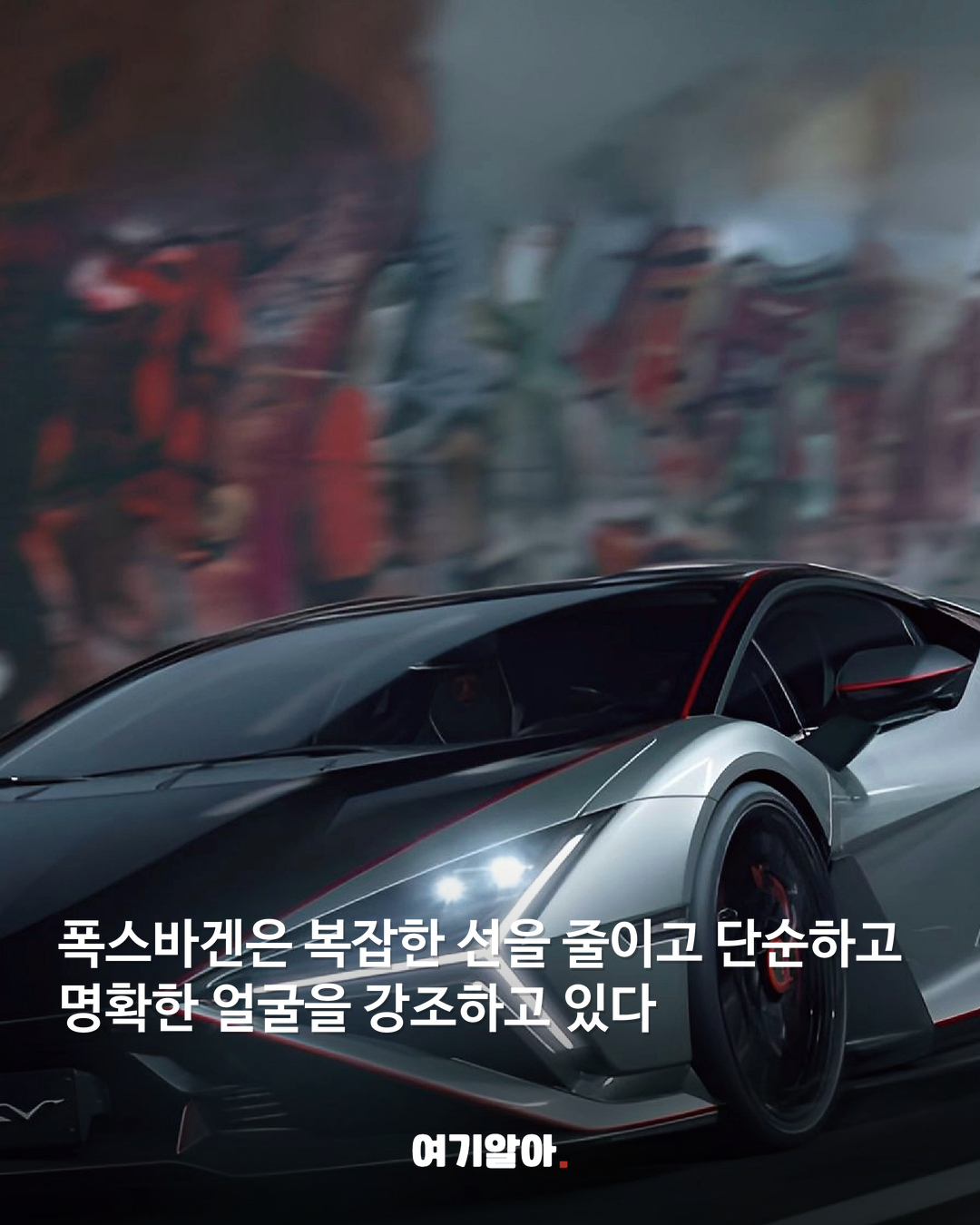 “요즘 자동차 너무 화났다” 폭스바겐 디자인 총괄의 일침 04페이지