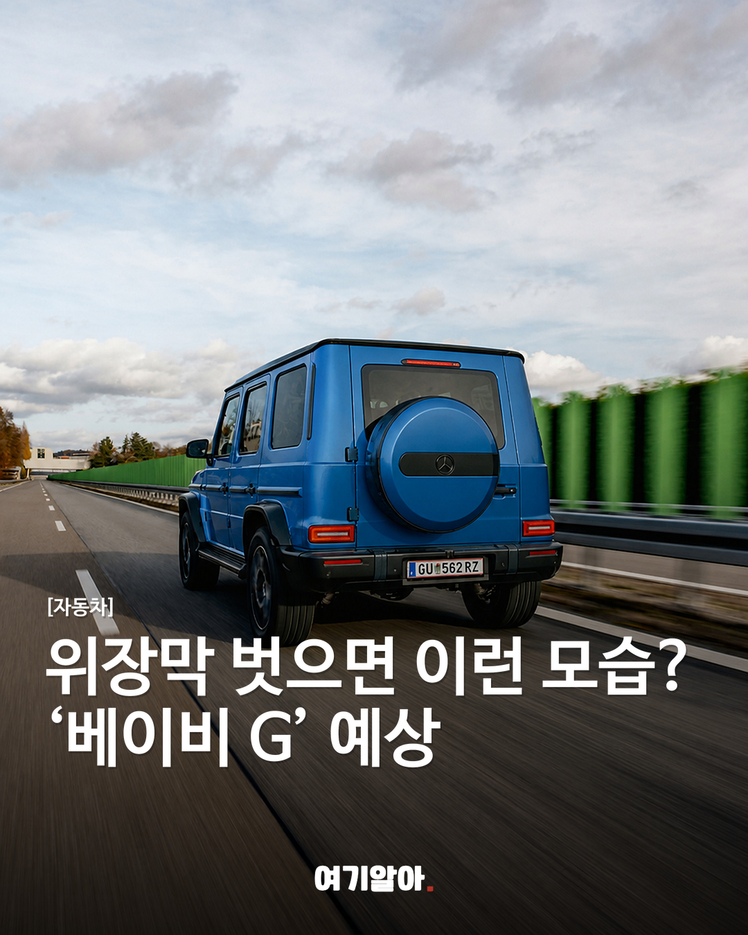 위장막 벗으면 이런 모습? ‘베이비 G’ 예상