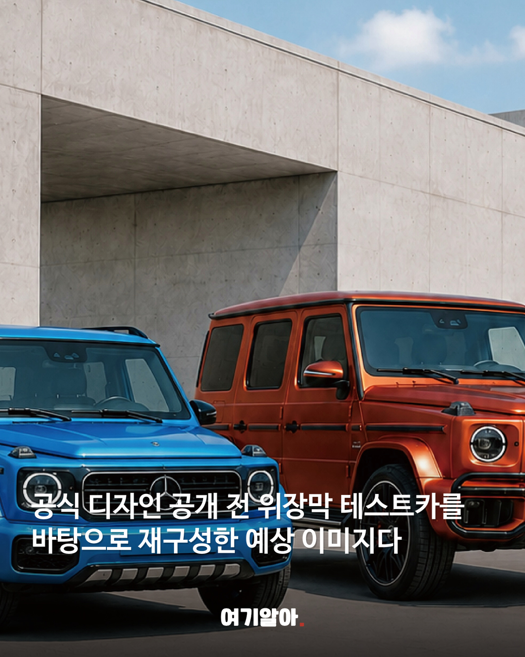 위장막 벗으면 이런 모습? ‘베이비 G’ 예상 02페이지